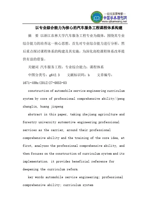 以专业综合能力为核心的汽车服务工程课程体系构建
