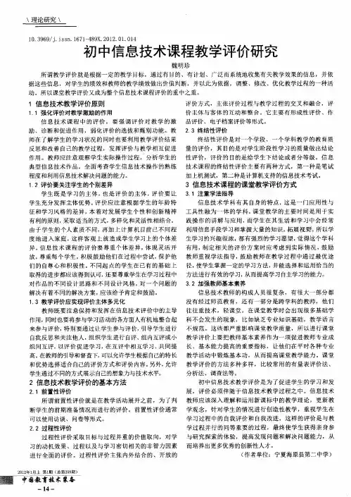 初中信息技术课程教学评价研究