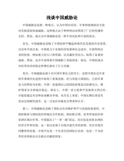 浅谈中国威胁论