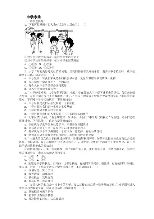 (全册系列精选)七年级道德与法治上册第一单元成长的节拍第一课中学时代第框中学序曲课时训练