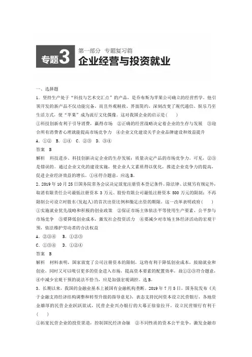 2019届高考政治二轮专题训练【专题3】企业经营与投资就业(含答案)