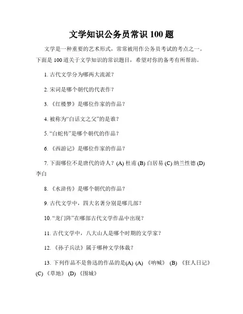 文学知识公务员常识100题