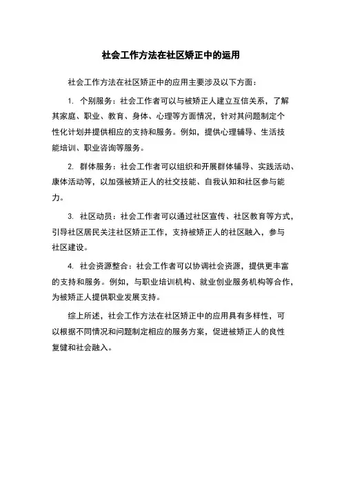 社会工作方法在社区矫正中的运用