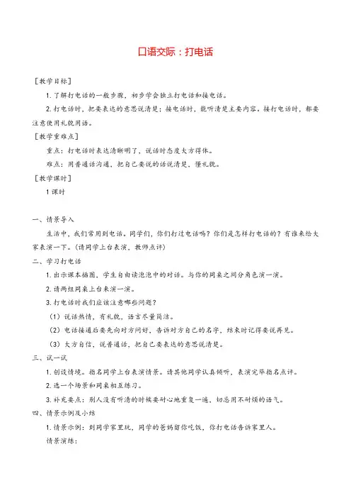 部编版一年级语文下册口语交际 打电话教案与教学反思