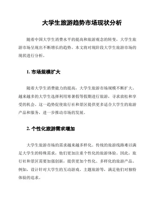 大学生旅游趋势市场现状分析