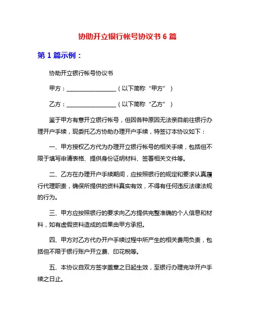 协助开立银行帐号协议书6篇