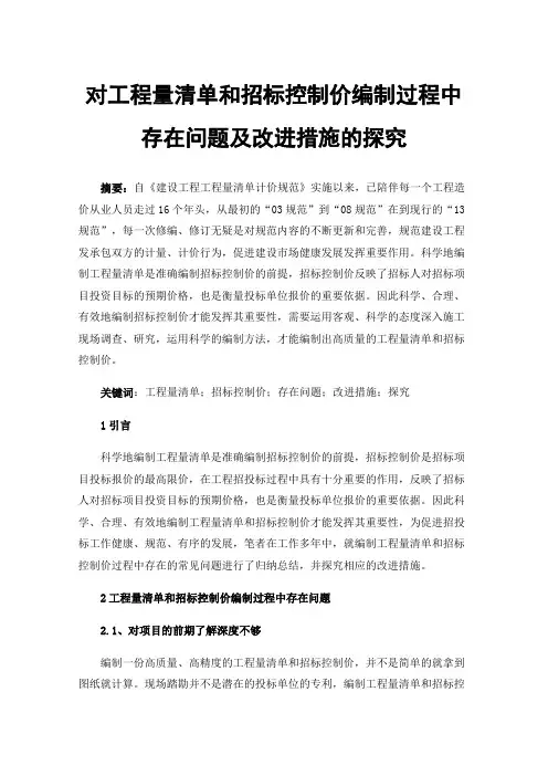 对工程量清单和招标控制价编制过程中存在问题及改进措施的探究