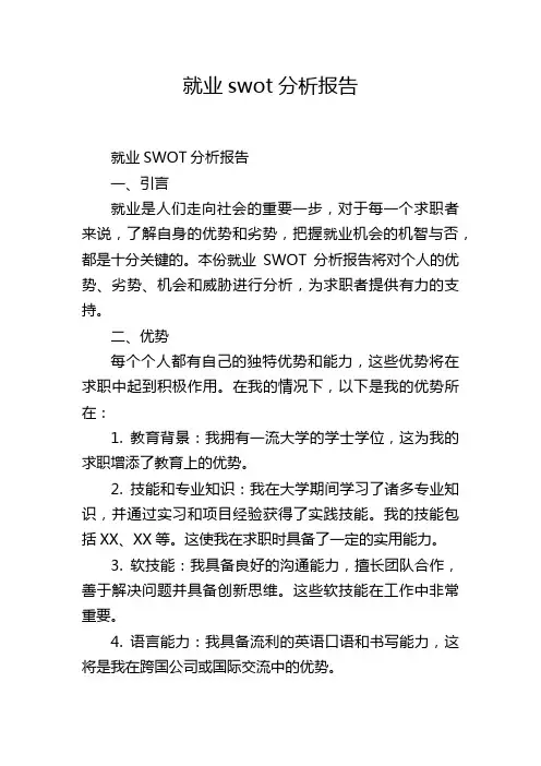 就业swot分析报告