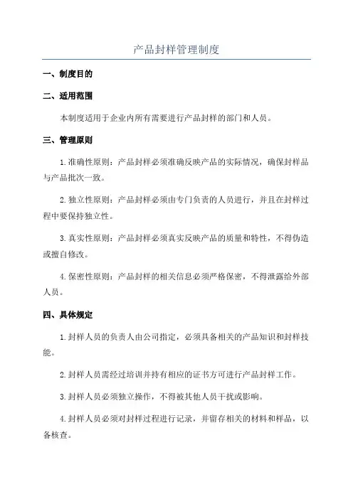 产品封样管理制度