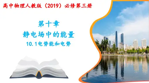 电势能和电势ppt课件