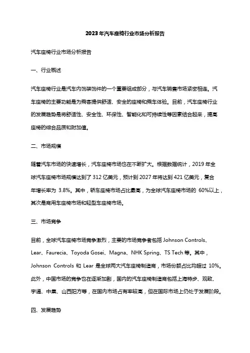 2023年汽车座椅行业市场分析报告