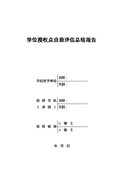 学位授权点自我评估总结报告