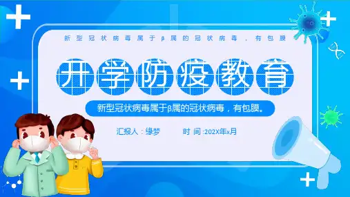 开学第一课PPT防疫 
