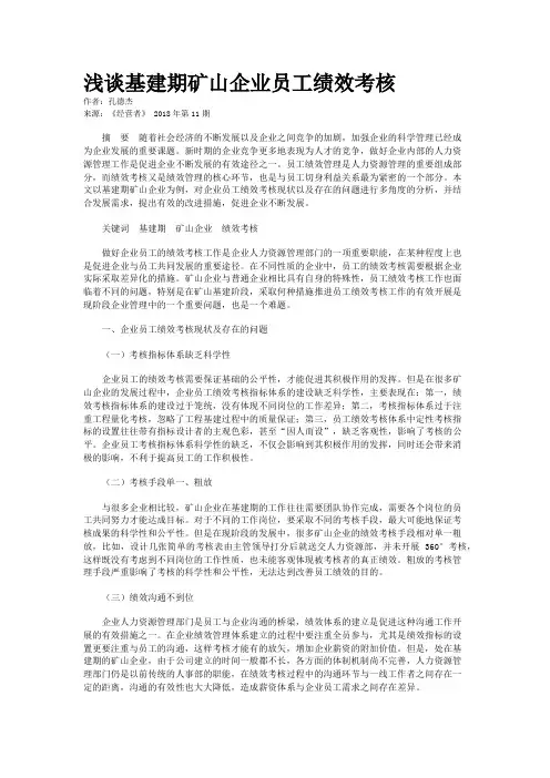 浅谈基建期矿山企业员工绩效考核