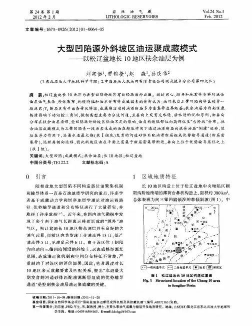 大型凹陷源外斜坡区油运聚成藏模式——以松辽盆地长10地区扶余油层为例