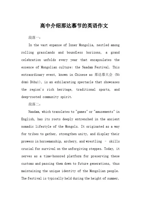 高中介绍那达慕节的英语作文