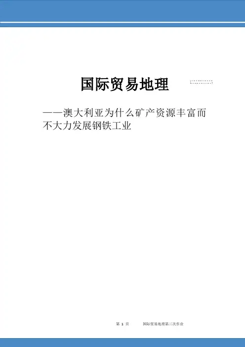 澳大利亚为什么矿产资源丰富而不大力发展钢铁工业
