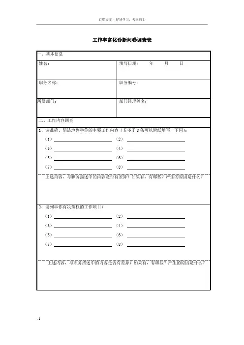 工作丰富化诊断问卷调查表格
