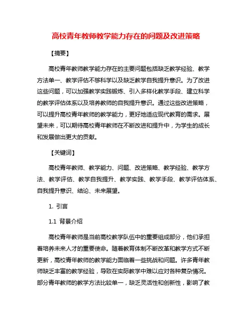 高校青年教师教学能力存在的问题及改进策略