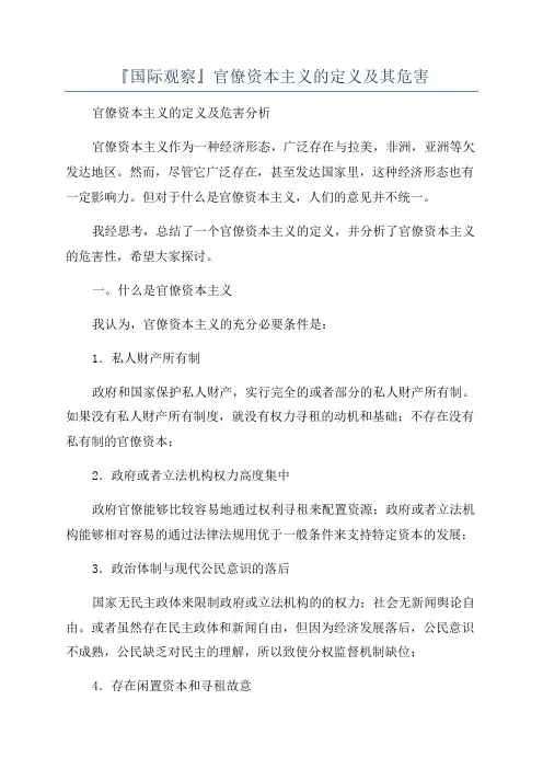 『国际观察』官僚资本主义的定义及其危害