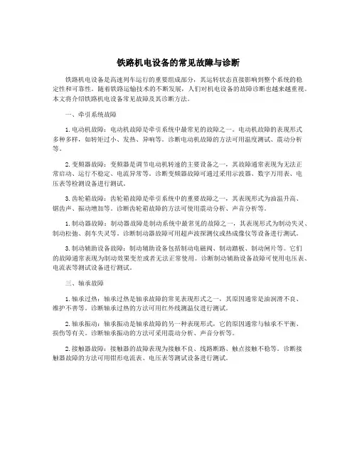 铁路机电设备的常见故障与诊断