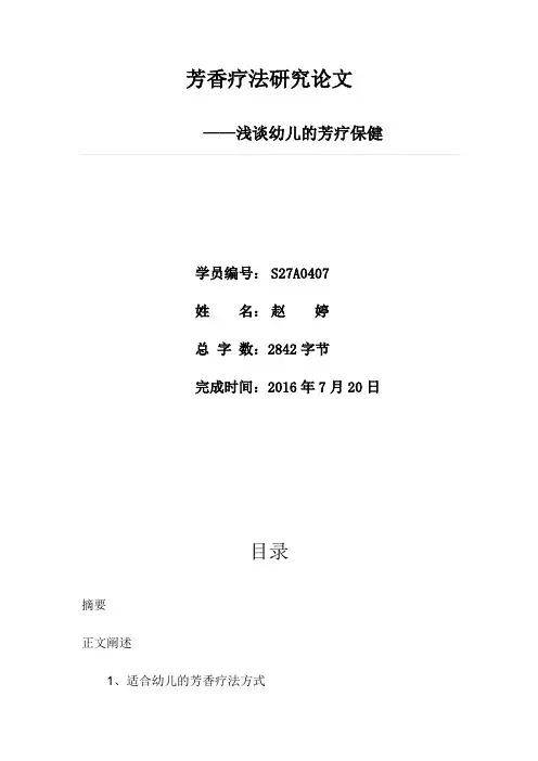 芳香疗法论文