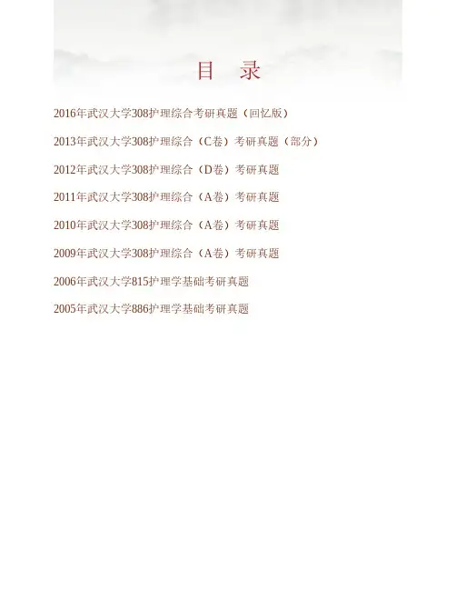 (NEW)武汉大学308护理综合历年考研真题汇编