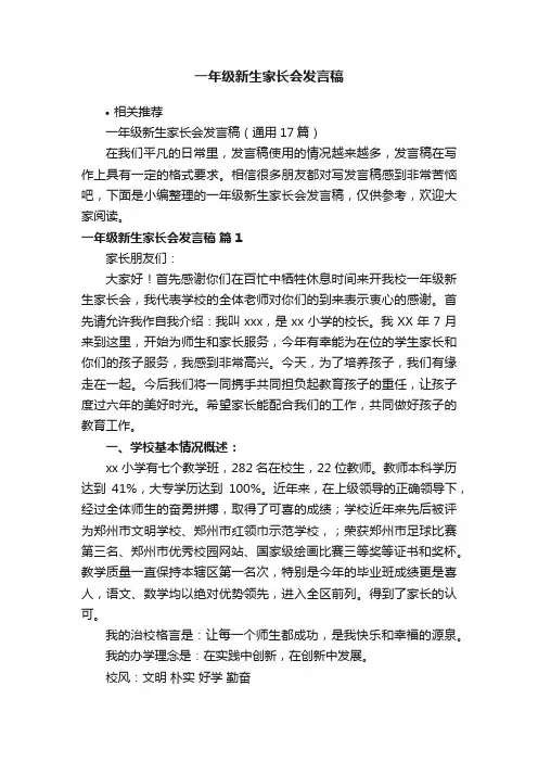 一年级新生家长会发言稿