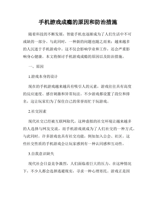 手机游戏成瘾的原因和防治措施