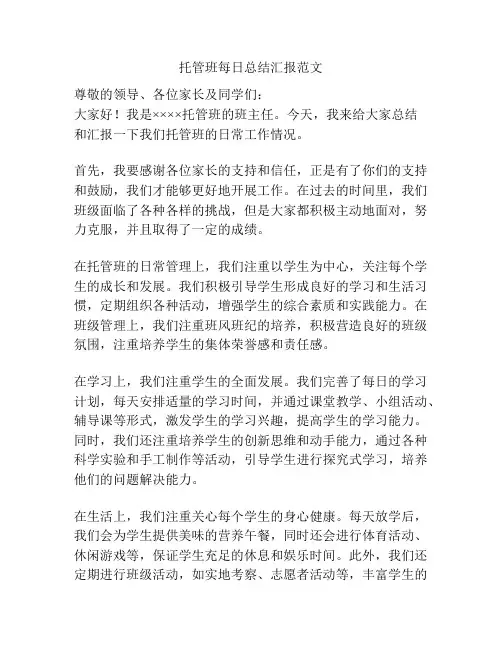 托管班每日总结汇报范文