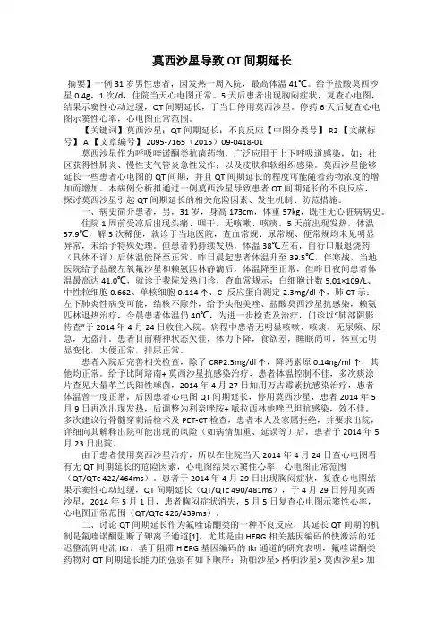 莫西沙星导致QT 间期延长