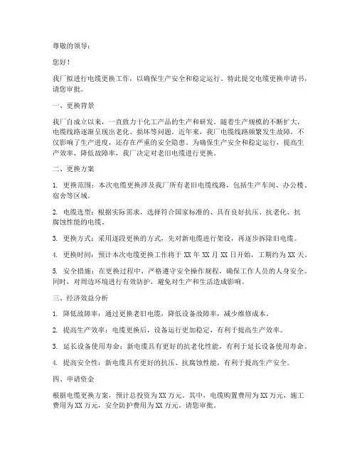 化工厂电缆更换申请书模板