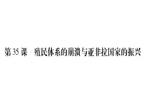 岳麓版第35课 殖民体系的崩溃与亚非拉国家的振兴 课件(17张PPT)