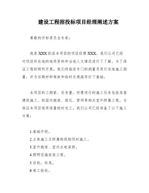 建设工程招投标项目经理阐述方案