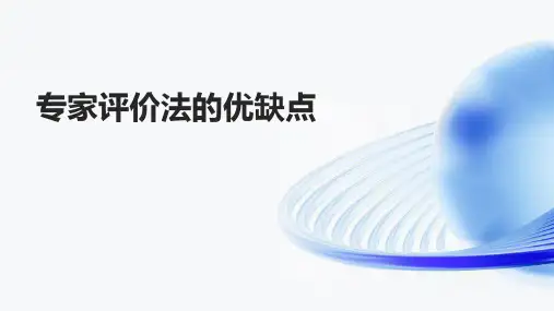 专家评价法的优缺点
