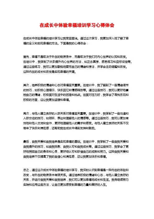 在成长中体验幸福培训学习心得体会