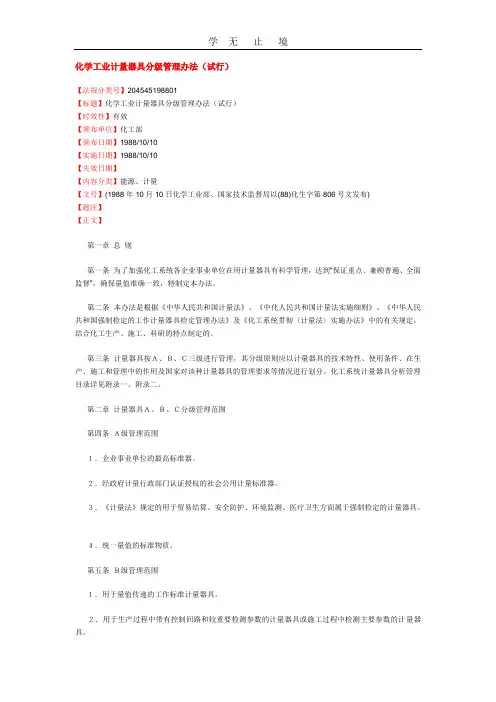 化学工业计量器具分级管理办法.doc