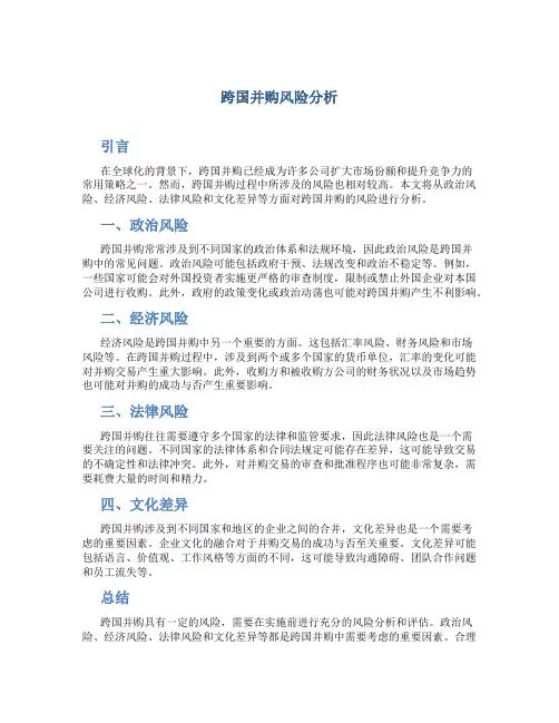 跨国并购风险分析