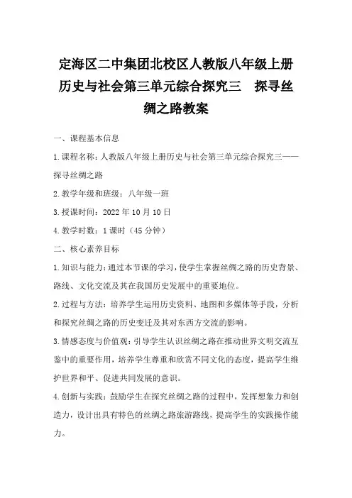 定海区二中集团北校区人教版八年级上册历史与社会第三单元综合探究三 探寻丝绸之路教案