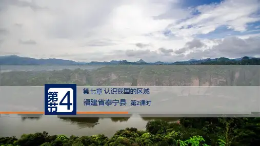中图版地理七年级下册_7。4《福建省泰宁县第2课时》同步课件