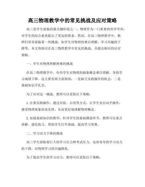 高三物理教学中的常见挑战及应对策略