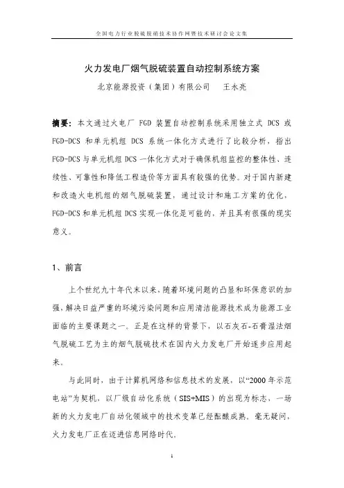 火力发电厂烟气脱硫装置自动控制系统方案