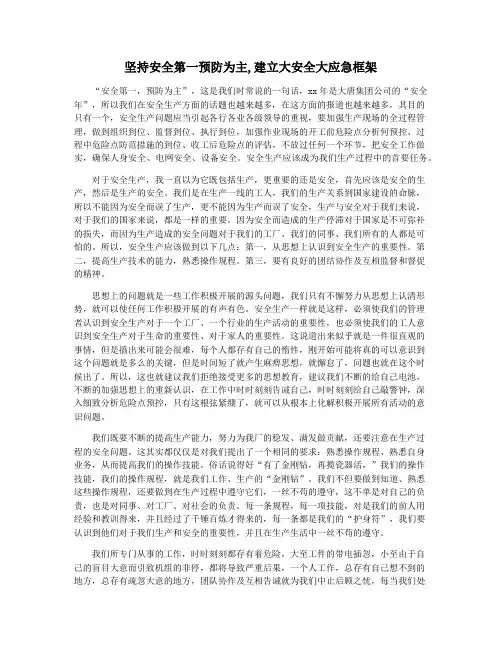 坚持安全第一预防为主,建立大安全大应急框架