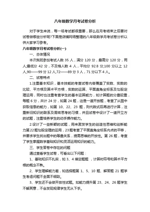 八年级数学月考试卷分析