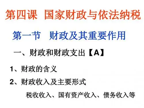 高一政治财政及其重要作用(新编教材)