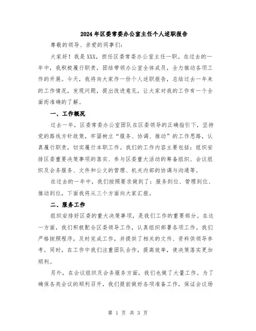2024年区委常委办公室主任个人述职报告