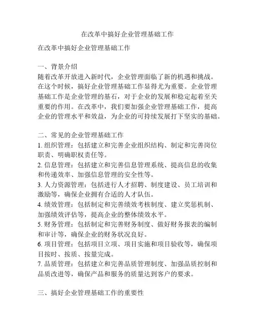 在改革中搞好企业管理基础工作