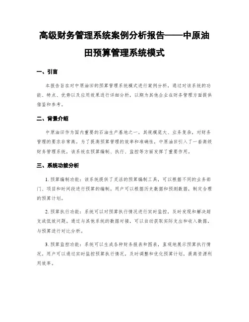 高级财务管理系统案例分析报告——中原油田预算管理系统模式