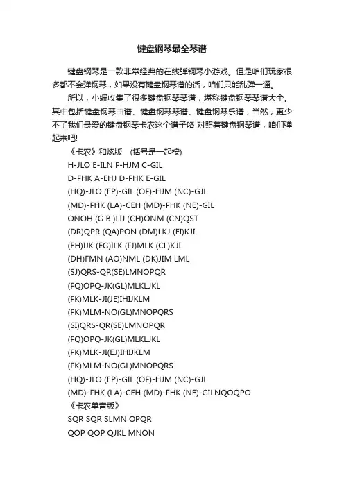 键盘钢琴最全琴谱