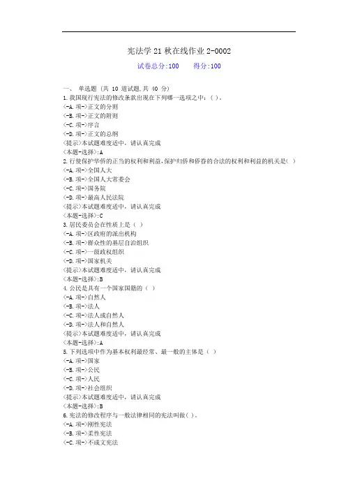[东北师范]-《宪法学》21秋学期在线作业2-辅导答案2
